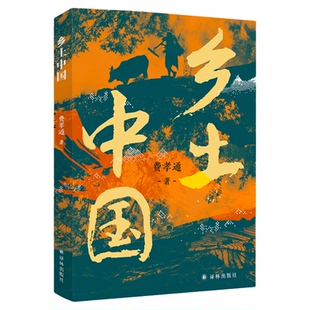 正版现货乡土中国费孝通著原著高中生必读完整版高中版增补注释赠思维导图高一必课外书阅读书籍畅销书排行榜文学经典名家动物未来