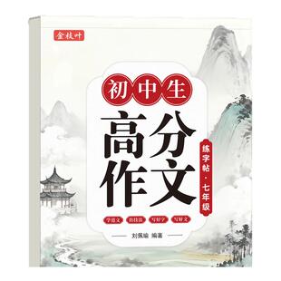 7-9年级中考满分高分作文字帖初中生专用练字帖楷书正楷七年级下册语文同步每日一练适合练的上册八九年级中学生初一速成贴练字本8