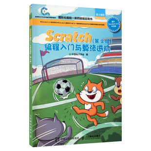 Scratch编程入门与算法进阶(第2版)第二版 中国电子学会 青少年软件编程等级考试用书 少儿玩转图形化编程入门教程 新华正版书籍