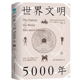 官方正版书籍 世界文明5000年 包罗万象的世界世界通史通过书本看世界