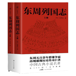 一字未删】东周列国志原版原著完整版全108回 冯梦龙中国古典文学小说名著 初中生高中必读青少年版古代历史故事书籍畅销书排行榜