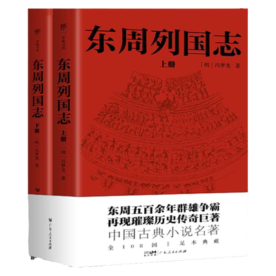 一字未删】东周列国志原版原著完整版全108回 冯梦龙中国古典文学小说名著 初中生高中必读青少年版古代历史故事书籍畅销书排行榜