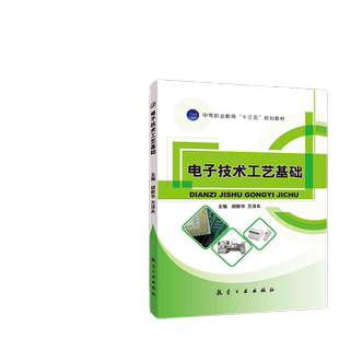 电子技术工艺基础 双色 胡新华 电子测量仪器仪表电子元器件常用装配工具印制电路板焊接技术电路图识读电子装配中职教材
