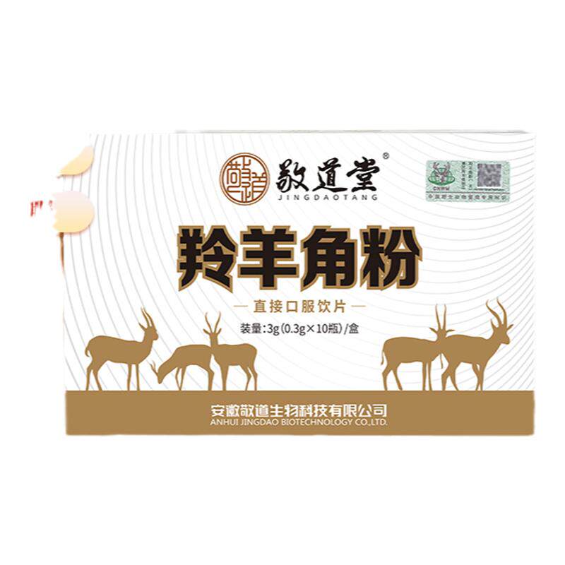 敬道堂羚羊角粉0.3g*10瓶平肝息风清热明目惊厥抽搐头痛目赤高热