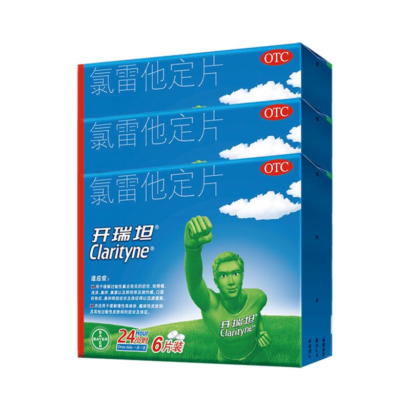 3盒开瑞坦氯雷他定片12片抗过敏皮肤过敏性鼻炎荨麻疹鼻塞鼻痒药