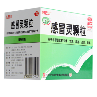 白云山感冒灵颗粒9袋感冒发烧头痛流涕中成药冲剂官方旗舰店正品
