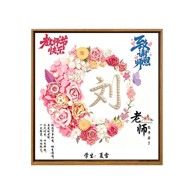 毕业教师节送老师手工礼物珍珠画