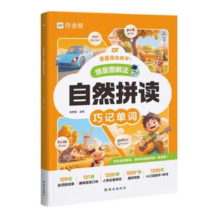 作业帮小学英语自然拼读记单词语法单句式词汇总表教材记背神器单词拆分手册全解国际音标一二三年级四五六年级入门零基础发音规则
