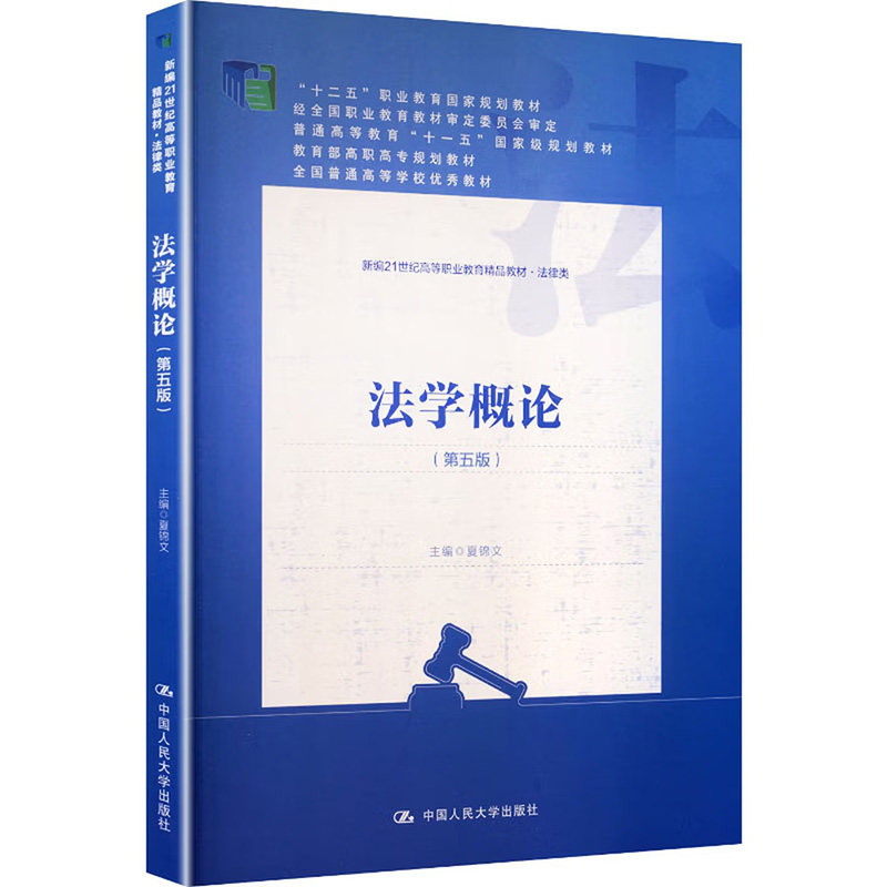 正版法学概论第五版夏锦文
