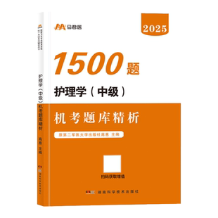 章节习题1500题】2026军医版护理学师中级机考题库1500题2025主管护师考试用书搭人卫版历年真题库外科内科轻松过试卷练习题集