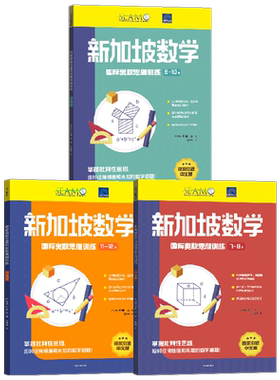 新加坡数学国际奥数思维训练