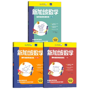【7-12岁】新加坡数学国际奥数思维训练(套装3册)特里丘著 培养批判性思维 提高孩子分析和简答数学问题的能力 中信出版社