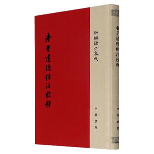 【官方正版】老子道德经注校释 布脊精装 全1册 王弼注楼宇烈校释新编 诸子集成繁体字竖排 中华书局 正版书籍