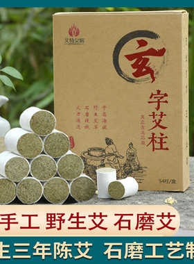 艾特女娲艾柱纯艾草艾绒柱短艾条段家用艾叶三年陈年艾炷艾灸柱小
