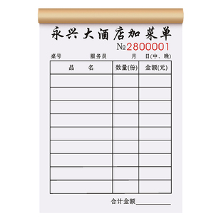 【酒店专用加菜单】定制二联饭店手写点菜开单本宾馆餐厅点餐添菜下单记账本客栈酒水消费结算清单餐饮点单本