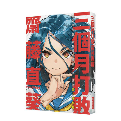 【预售】三个月打败斋藤直葵：高效率加强，大幅提升绘画水平，让你画不好都难！ 原版中文繁体绘画技法 正版进口书籍