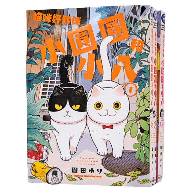 现货 漫爵 猫咪好伙伴小圆圆和小八1-6 台版漫画书 角川 园田ゆり