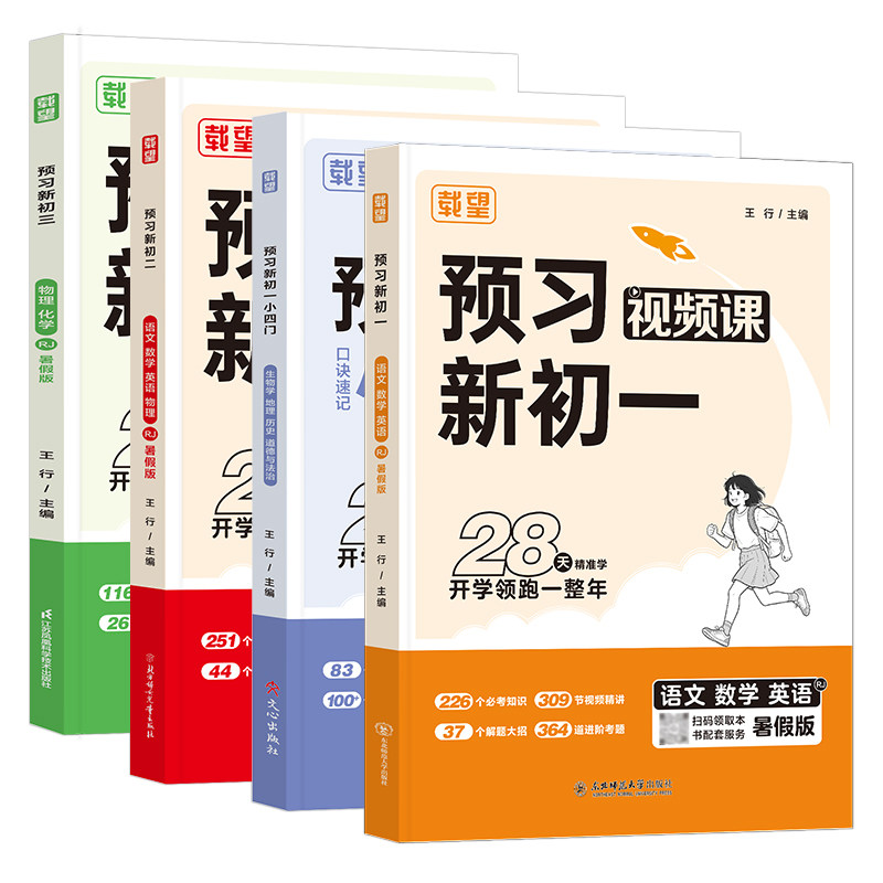 载望2026秋暑假预习新初一初二初三七八九年级上册语文数学英语小四门人教北师苏科版视频课初中暑假作业衔接教材预习笔记练习册