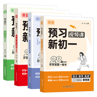 载望2026秋暑假预习新初一初二初三七八九年级上册语文数学英语小四门人教北师苏科版视频课初中暑假作业衔接教材预习笔记练习册