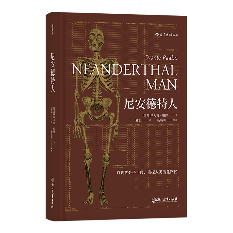 《尼安德特人》2022诺贝尔医学奖斯万特帕博著 后浪正版现货 遗传学古人类学人类起源简史生物考古学书籍