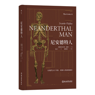后浪正版现货 尼安德特人 2022诺贝尔医学奖斯万特帕博著 现代分子DNA基因印记重建人类演化遗传史 生物考古生命科学科普书籍