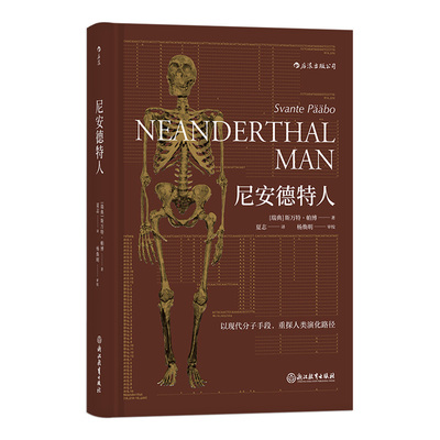 尼安德特人斯万特帕博著后浪