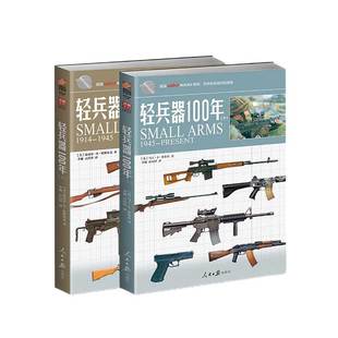 【指文官方正版套装】《轻兵器100年》(上下卷)武器兵器详细讲解世界枪支轻兵器指南 指文图书 正版引进 军事图书 彩印 收藏百科