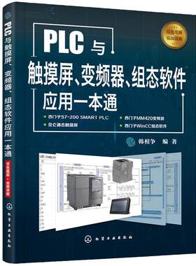 PLC与触摸屏 变频器 组态软件应用一本通 触摸屏与PLC控制教程书籍 触摸屏安装调试使用 电气控制与PLC  化学工业出版社正版图书籍