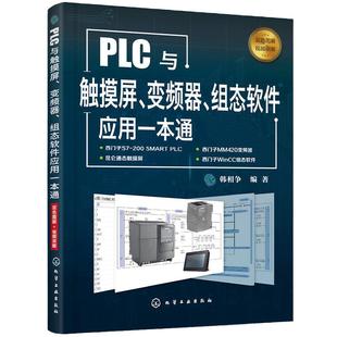 PLC与触摸屏 变频器 组态软件应用一本通 触摸屏与PLC控制教程书籍 触摸屏安装调试使用 电气控制与PLC  化学工业出版社正版图书籍