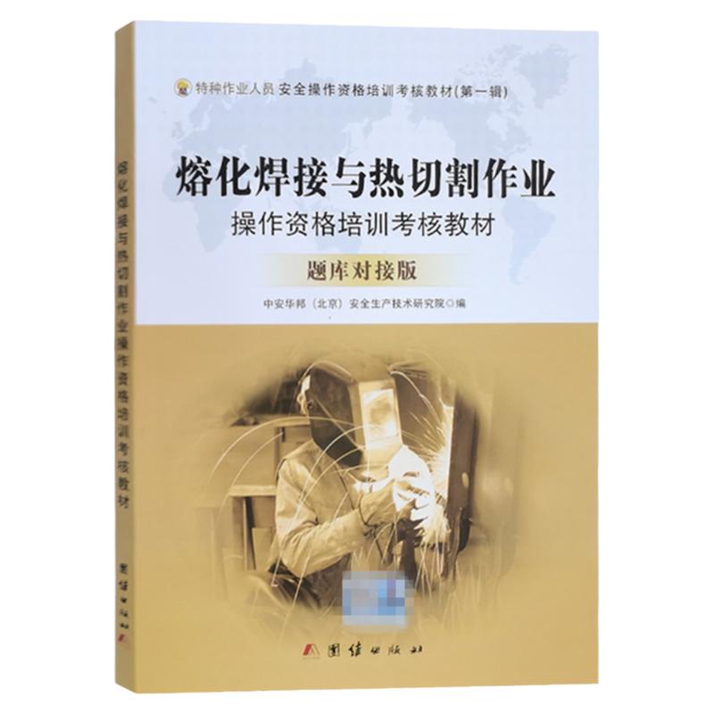 熔化焊接与热切割作业题库对