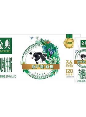 金典有机纯牛奶200ml*10盒