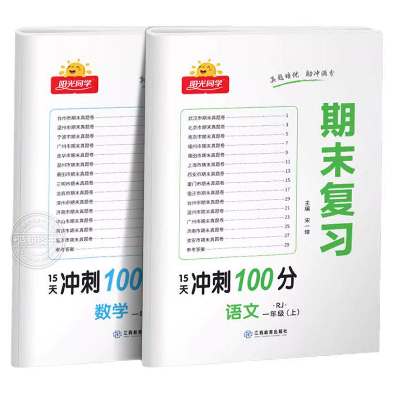 阳光同学期末复习卷冲刺100分一年级上册小学1年级语文数学全套人教版苏教版北师大必刷测试卷同步训练单元期中期末各地真题RJ