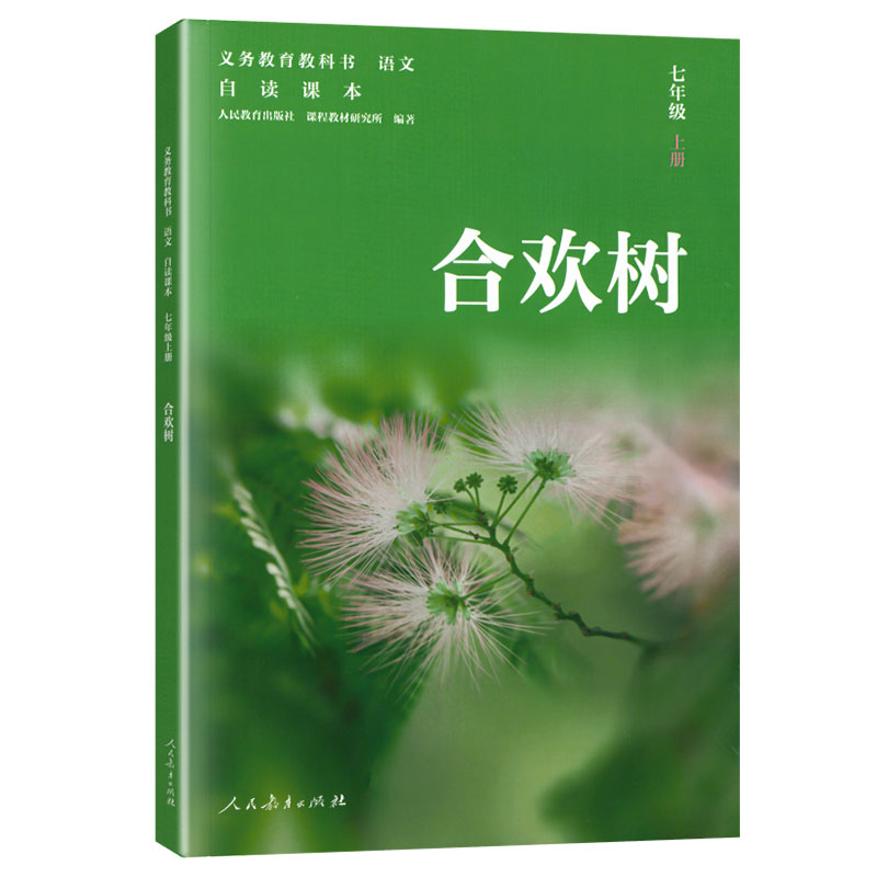 合欢树初中语文自读课本义务教育教科书七年级上册语文同步阅读人教版人民教育出版史铁生散文作品初一7上课外阅读书籍素积累读本