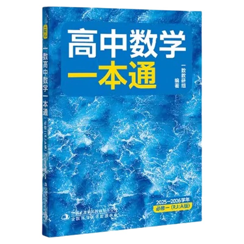 一数高中数学一本通必修一