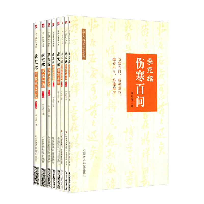 李克绍医学全集8册医案讲习录+伤寒解惑论+胃肠病漫话+伤寒百问+伤寒串讲+医论医话+伤寒论讲义+中药讲习手记中国医药科技出版社