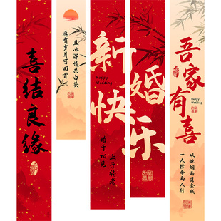 结婚新中式条幅新婚快乐喜字kt板背景墙布置婚房装饰女方酒店挂布