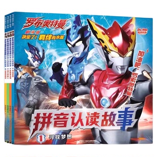 罗布奥特曼剧场版拼音认读故事全4册奥特曼书籍绘本3-6-8岁赛罗艾克斯迪迦欧布罗布泽塔特利迦奥特曼口袋故事书带拼音的识字阅读