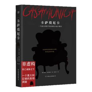 卡萨莫尼卡（一个意大利黑手党家族的兴起与覆灭，非虚构纪实文学，死亡威胁之下的记者真相调查）