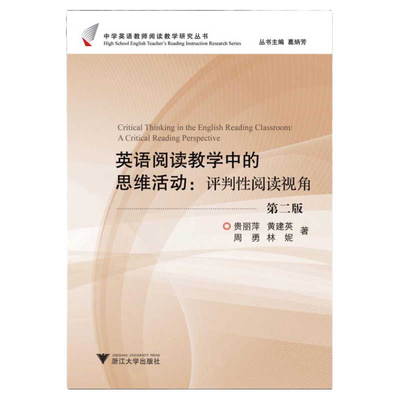 中学英语教师阅读教学研究丛书·英语阅读教学中的思维活动 评判性阅读视角 第2版 贵丽萍 浙江大学出版社