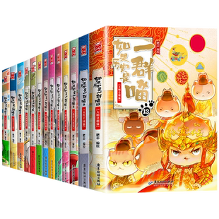 【任选】如果历史是一群喵全套16册全集正版肥志适合小学生看的儿童漫画故事书假如历史是一只猫的书14和15季大清风云晚清残晖篇17