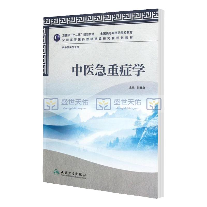 【正版包邮】卫生部十二五规划教材/中医急重症学（本科中医类/中医学） 刘清泉 人民卫生出版社 9787117159234