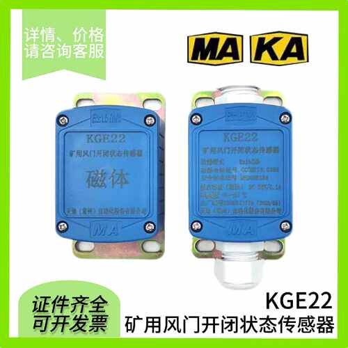 议价天地常州KGE22矿用风门开闭状态感测器