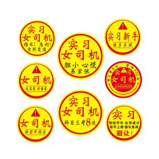 女司机专用新手上路车贴搞笑大尺寸顾前不顾后科目三汽车实习贴纸