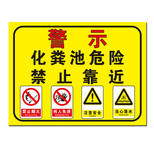 化粪污水池警示标识有限空间作业安全告知牌消防生态卫生防疫标识