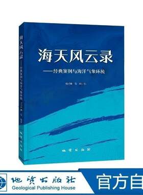 海天风云录：经典案例与海洋气象环境