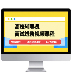 2026高校大学辅导员面试视频教程结构化面试答辩高分技巧真题讲解