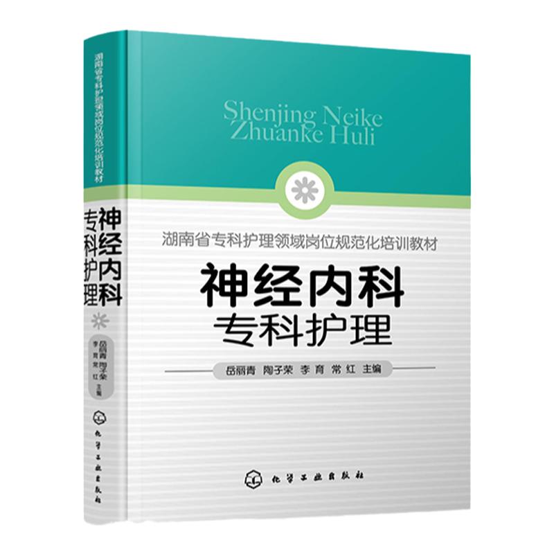 神经内科专科护理 神经内科专科护士培训一本通 神经内科 专科护理 专科护士 脑卒中 神经重症护理 神经康复 头痛 癫痫 图文并茂