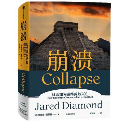 崩溃 贾雷德戴蒙德著  江晓原 郝景芳 严飞力荐 人类历史上 为什么有的社会存续发展 有的却最终崩溃 中信出版