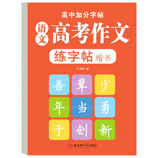 高考语文满分作文描红字帖高中生优秀高分范文字帖正楷书练习字帖衡水体英语字帖高中生专用英语字帖古诗词文言文初高中生练字字帖