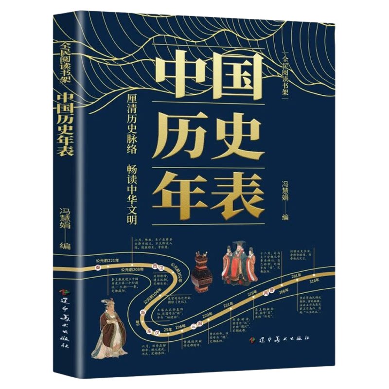 中国历史年表书籍纵览华夏五千年文明以时间为线索看透历史兴衰智慧三国阅读简史历史不忍深究细看家国天下帝王兴衰权变细节解读